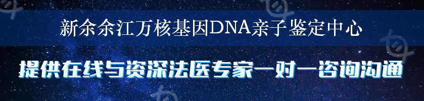 新余余江万核基因DNA亲子鉴定中心